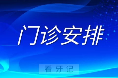 上海奉贤区牙病防治所2022年中秋节放假安排