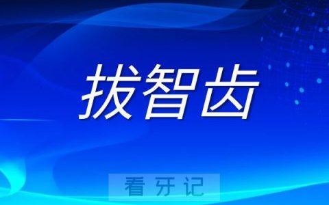 为什么医生老要我拔智齿