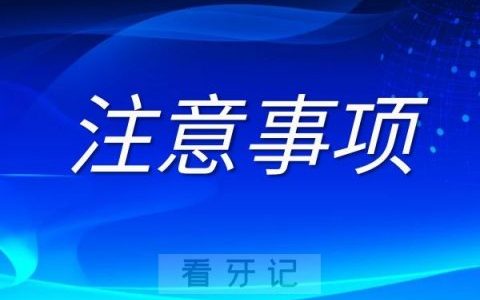拔牙五大注意事项
