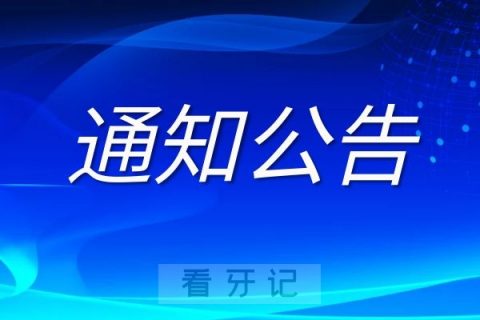 上海同口名雅口腔中秋门诊放假安排