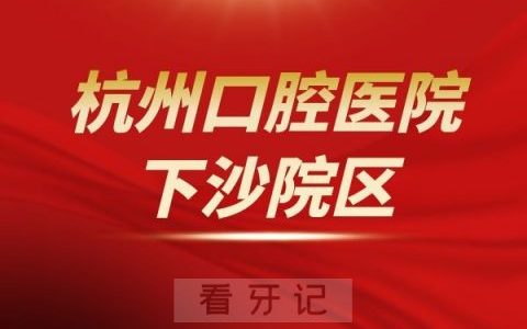 杭州口腔医院下沙院区是公立还是私立医院