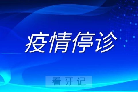 成都瑞泰口腔医院疫情防控停诊通知