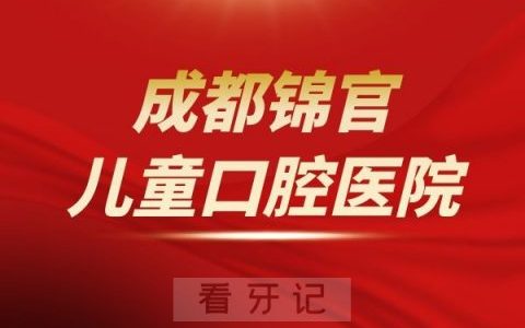 成都锦官儿童口腔医院是公立还是私立医院