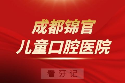 成都锦官儿童口腔医院是公立还是私立医院