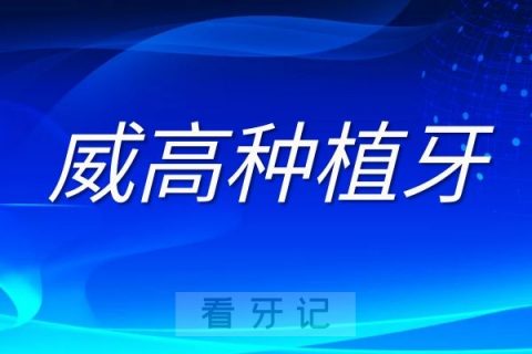 国产威高种植牙三大优点