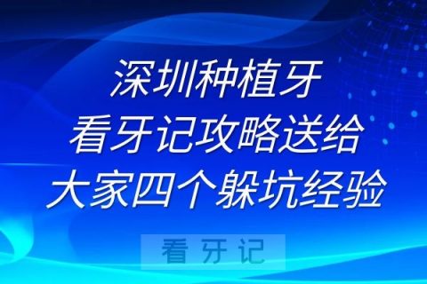 深圳种植牙看牙记攻略送给大家四个躲坑经验