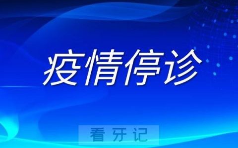 济宁口腔医院疫情防控停诊通知