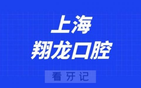 上海翔龙口腔看牙怎么样是否正规