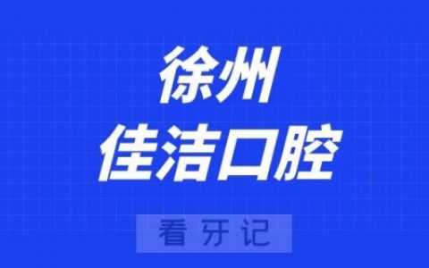 徐州佳洁口腔