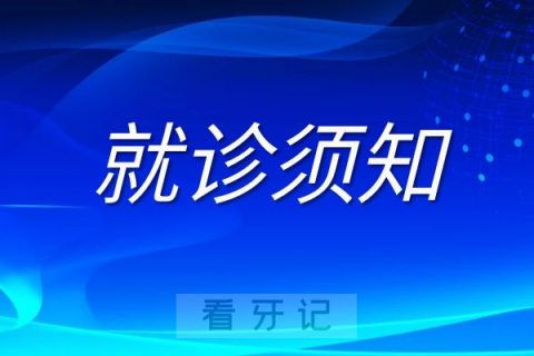 长春市口腔医院疫情防控阶段就诊须知