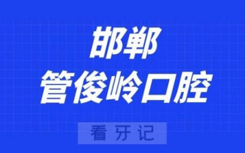 邯郸管俊岭口腔看牙怎么样是否正规
