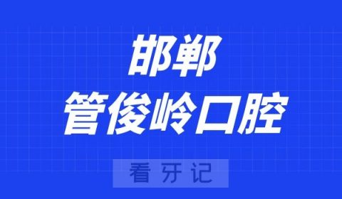 邯郸管俊岭口腔看牙怎么样是否正规