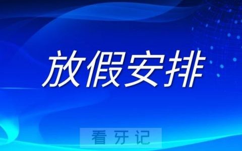 宁波王万春口腔中秋放假通知安排