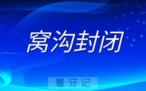 有没有必要给孩子做窝沟封闭
