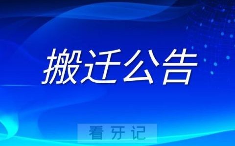 温医大口腔原5050分院儿童口腔科改名搬迁公告