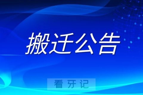 温医大口腔原5050分院儿童口腔科改名搬迁公告