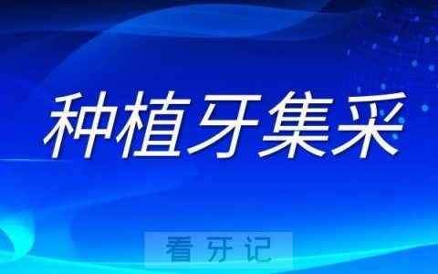 种植牙集采最新进展：相当数量意见认为植牙总体费用应控制在1万元以内