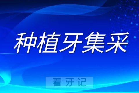 种植牙集采最新进展：相当数量意见认为植牙总体费用应控制在1万元以内