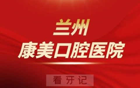 兰州康美口腔医院是公立还是私立医院