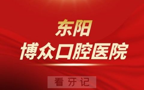 东阳博众口腔医院是公立还是私立医院