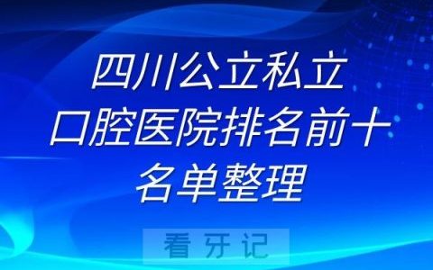 四川公立私立口腔医院排名前十名单整理