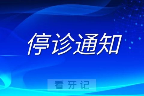 贵州巧瓷口腔停诊通知