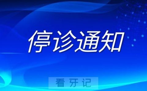 兖州学锋口腔临时停诊通知