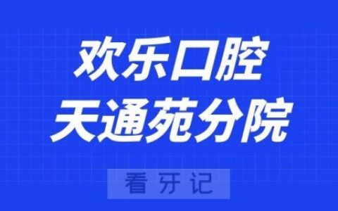 北京欢乐口腔天通苑分院