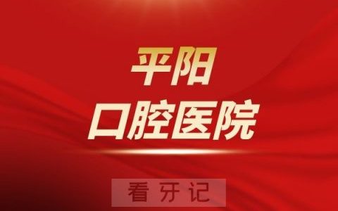 平阳口腔医院是公立还是私立医院
