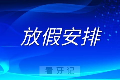 济南市口腔医院2022年中秋节放假期间门诊安排