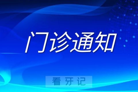 成都口腔医院疫情防控门诊调整通知