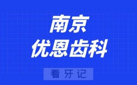 南京优恩齿科