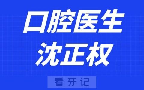 上海中博惠众口腔医院沈正权