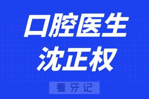 上海中博惠众口腔医院沈正权