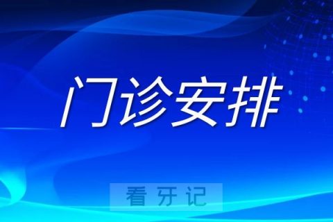 南京雨花口腔医院2022年中秋节门诊安排