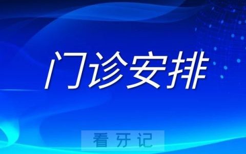 上海博雅口腔中秋假期不放假照常接诊