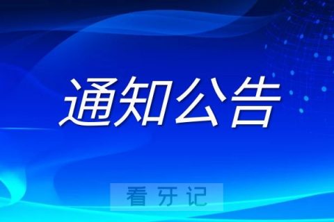 德阳市口腔医院城北直属门诊部即将开业