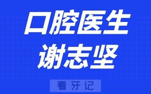 **口腔医院谢志坚