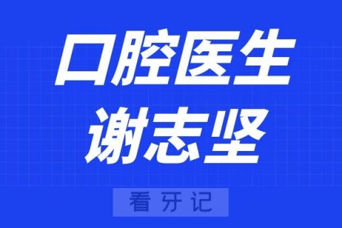 浙大口腔医院谢志坚