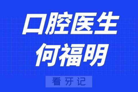 浙大口腔医院何福明