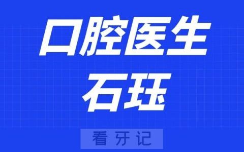 **口腔医院石珏