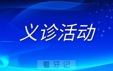 鼎植口腔为上海市民举办免费义诊活动