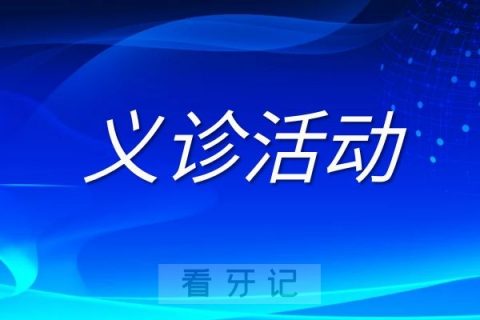 鼎植口腔为上海市民举办免费义诊活动