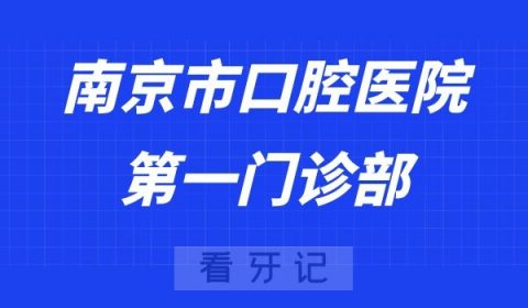 南京市口腔医院第一门诊部