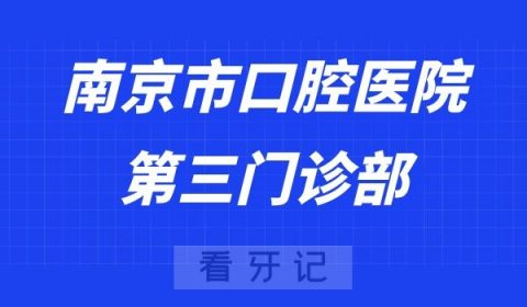 南京市口腔医院第三门诊部