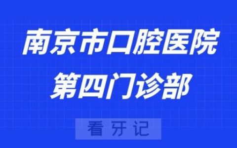 南京看牙齿去哪个医院比较好一些