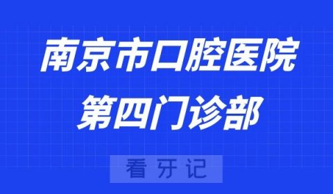 南京市口腔医院第四门诊部