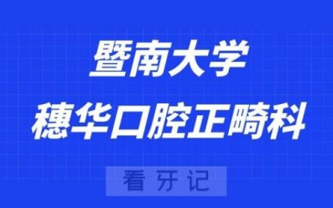 暨南大学穗华口腔正畸科