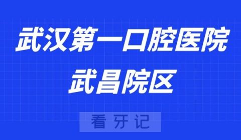 武汉第一口腔医院武昌院区