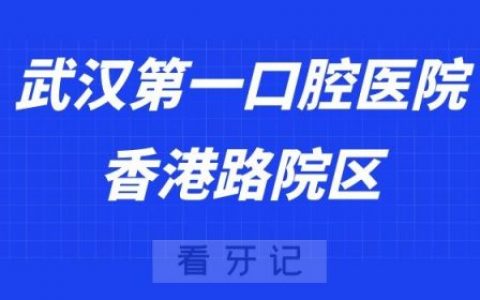 武汉第一口腔医院香港路院区